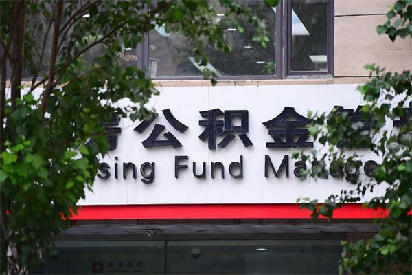 有房贷公积金能提现么吗_银川公积金代办在职离职封存服务